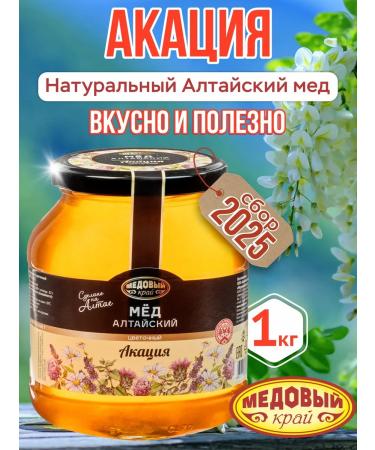 Honey Land Altai honey acacia 100 % natural 1 kg 2025g