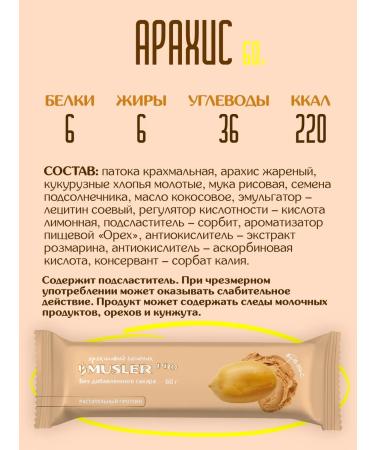 Musler Peanuts of peanuts without sugar "peanuts" 60 g (20 pcs.) - Buy Online on GoSupps.com