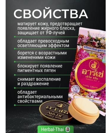Herbal Thai A cream with a whitening effect with a pearl powder Arche - Buy Online on GoSupps.com