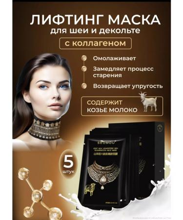 Brand: SEOMOU Set of masks for the neck and neckline