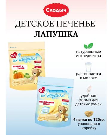 Slodych Lapushka children's cookies