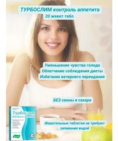 Evalar turboslim control appetite 20 chewing tablets - Buy Online on GoSupps.com