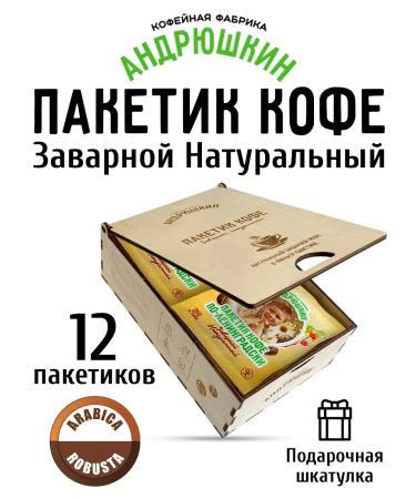 ANDRYUSHKIN Arabica-robust coffee in a bag of 12 pcs in a box for a gift