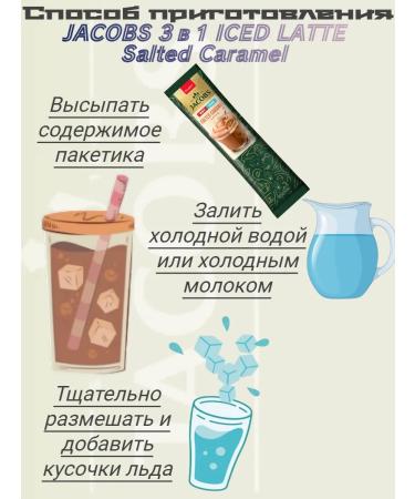 jaCobs Soluble coffee 3B1 ICED LATTE SALTED CARAMEL 10 sticks - Buy Online on GoSupps.com