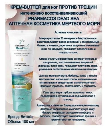 Vitex Cream-Batter Feet against cracks Pharmacos Dead Sea - Buy Online on GoSupps.com