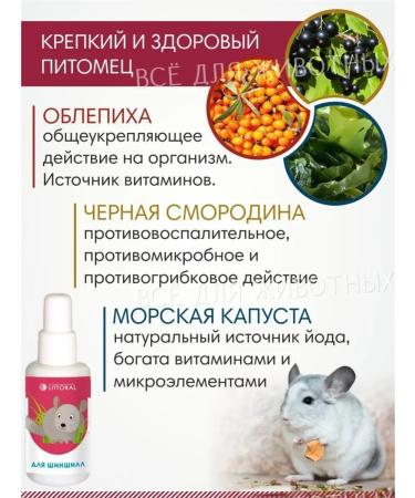 Littoral Vitamins for chinchilla healing herbs Strong immunity - Buy Online on GoSupps.com