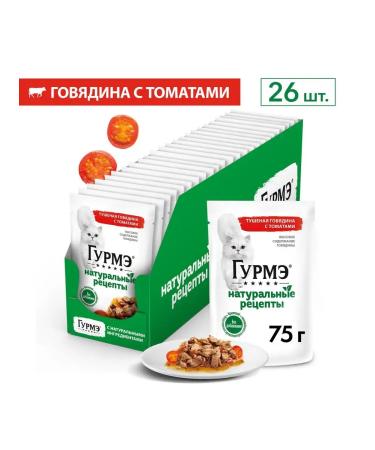 Gourmet Wet food for cats beef with tomatoes - 75 g x 26 pcs