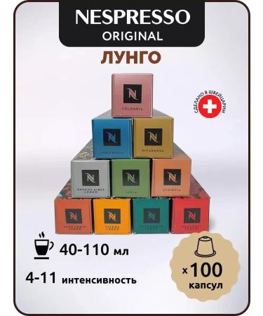 Nespresso Set of coffee in the capsules of Nepresso Original Lungo 100 pcs