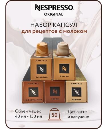 Nespresso Set of coffee in Original capsules cream 50 pcs