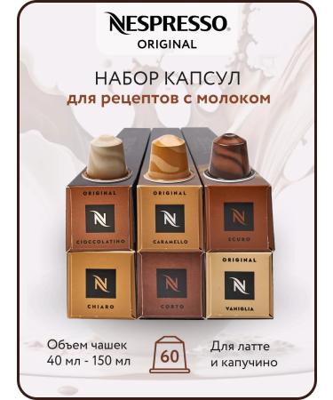 Nespresso Set of coffee in Original capsules Dairy 60 pcs