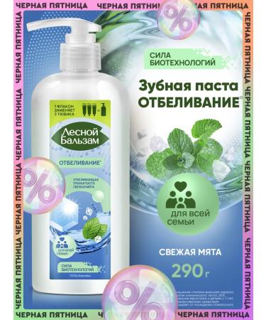 Forest balsam Toothpaste with a dispenser whitening for the whole family 290 grams