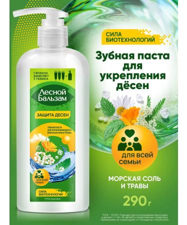 Forest balsam Toothpaste with a dispenser for strengthening gums 290 g