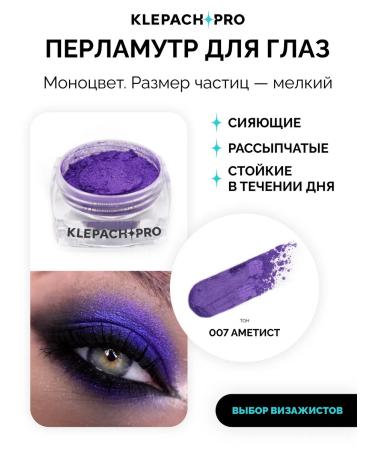 KLEPACHPRO 007 Amethyst Pigment for the eyes and makeup of the eyelids
