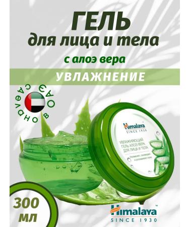 Himalaya Since 1930 Face and body gel Aloe Vera Moisturizing 300ml
