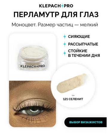 KLEPACHPRO 121 Brutly pigment for eye champagne pearl