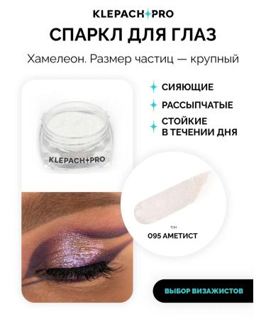 KLEPACHPRO 095 Amethyst Pigment Sparkl for the Eye and Makeup Age