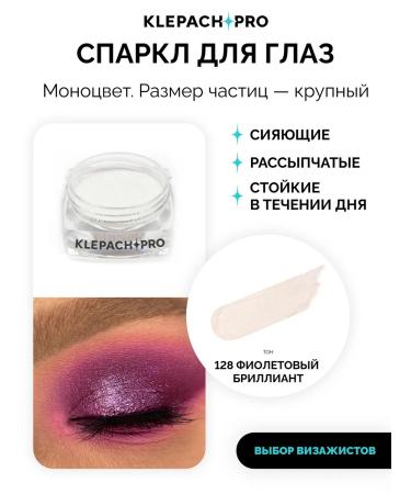 KLEPACHPRO 128 Brutly pigment sparkl for the eyes of purple