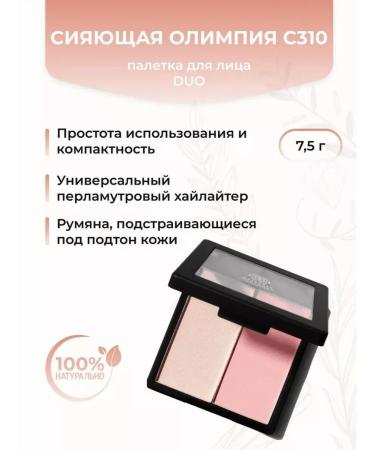 Crystal Minerals Cosmetics Palette for sculpting the face of Duo shining Olympia C310
