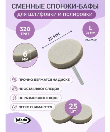 panda Sponge-baches for pedicure L (25mm) 25pcs 320 grit