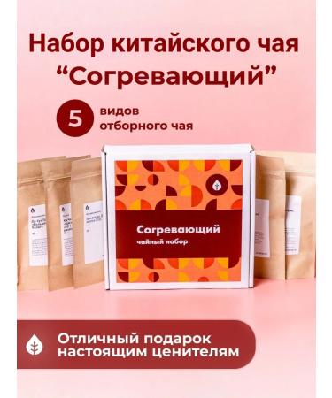 Art of Tea Gift set of Chinese tea "warming"