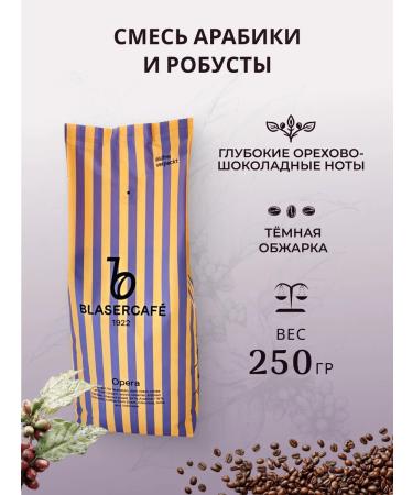 Blasercafe Coffee in grains 250 grams Opera - Buy Online on GoSupps.com