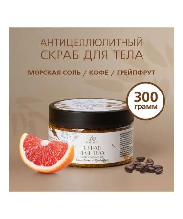 BEAUTILION Anti -cellulite salt scrub for the body of coffee and grapefruit