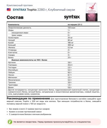 SYNTRAX Multicomponent protein Trophix 2280 g strawberry smoothie - Buy Online on GoSupps.com