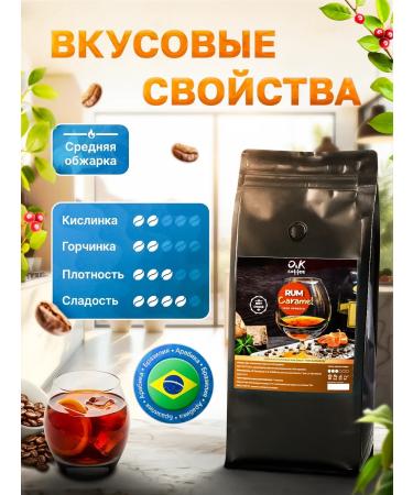 O&K coffee Coffee in grains flavored 1 kg rum karamel arabica - Buy Online on GoSupps.com