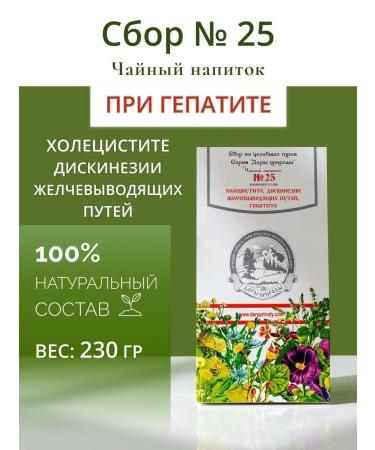 Gifts of Caucasian nature Herbal collection for liver No. 25 tea for hepatitis choleretic