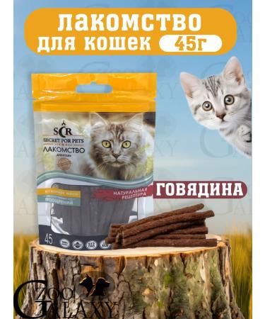 SECRET FOR PETS Beef -wand for cats of beef 45 g