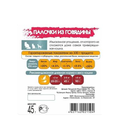 SECRET FOR PETS Beef -wand for cats of beef 45 g - Buy Online on GoSupps.com