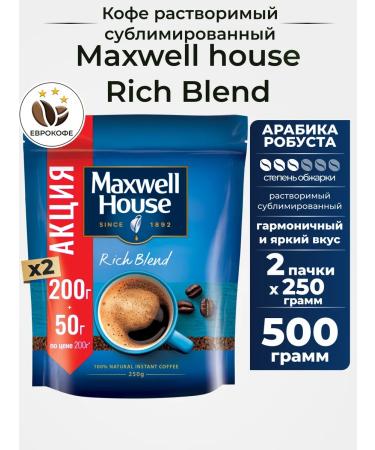 Coffee is a soluble sublimated Maxwell House 250g. 2 pcs