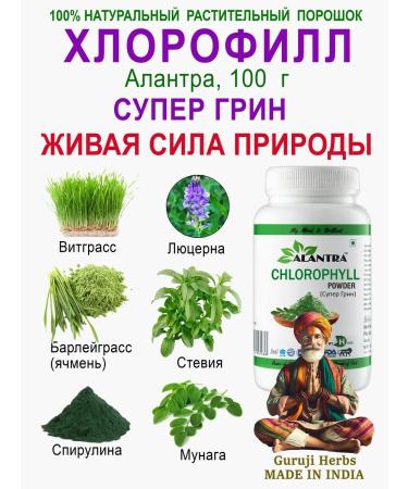 Chlorophyll powder (super green) alantra 100 g