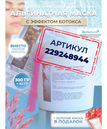 BIO NATURE Face mask alginate anti -aging Botox - Buy Online on GoSupps.com