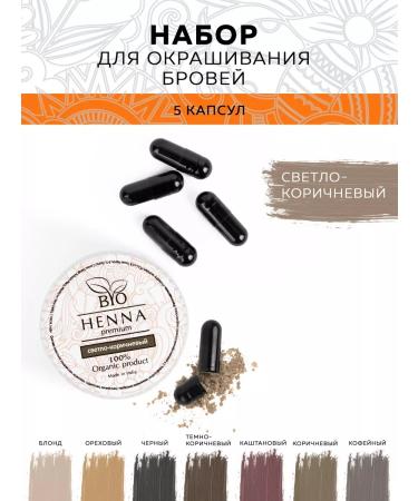 BIO HENNA PREMIUM Hnna for eyebrows 5 capsules light brown