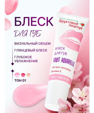 NICOLE LABORATORY Lip gloss translucent fruit kiss tone 1