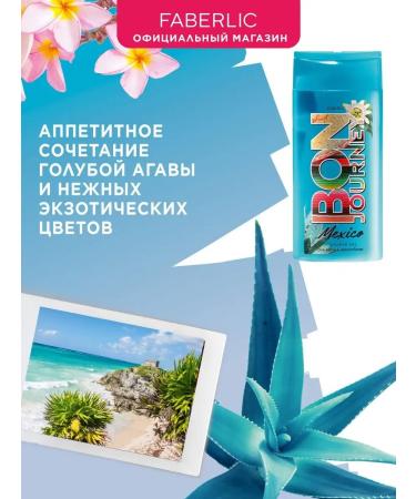 Faberlic Shower gel Bon Journey Mexico Faberlik - Buy Online on GoSupps.com