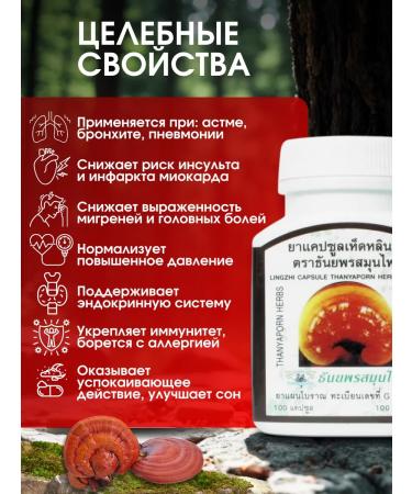 Thanyaporn Thai capsules of Lynchi (Reishi) 100 caps - Buy Online on GoSupps.com