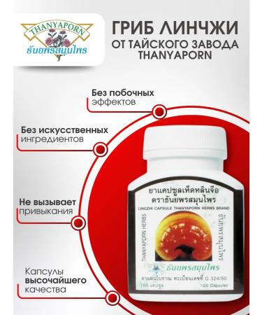 Thanyaporn Thai capsules of Lynchi (Reishi) 100 caps - Buy Online on GoSupps.com