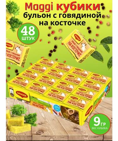 Cubes broth on a bone with beef "Maggi" 48pcs 9 grams