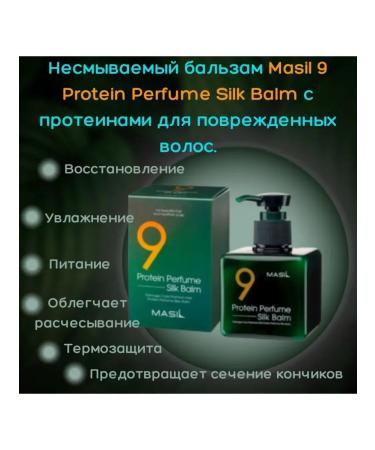 BEAUTY SECRETS Inexpressible hair balm with proteins Masil 9