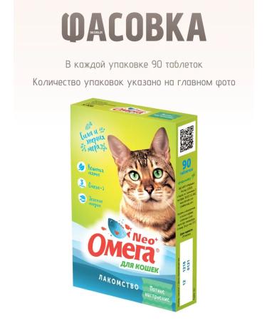 Omega Neo Cat treats with cats mint 15 UE 90 table - Buy Online on GoSupps.com
