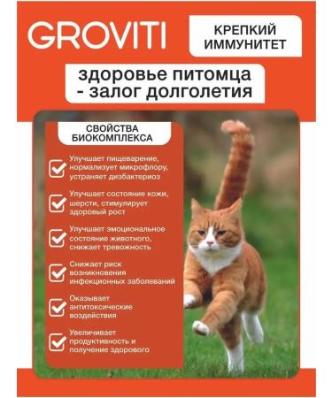 Groviti Biocomplex for cats - Buy Online on GoSupps.com