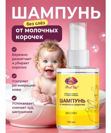 PixelTap ic Children's shampoo for newborn from milk crusts 100 ml