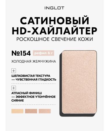 INGLOT Highlighter highlighter refill Satin radiance 154