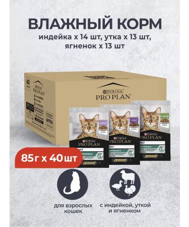 PRO PLAN Spider for cats with turkey with a duck with a lamb 85 g x 40 pcs