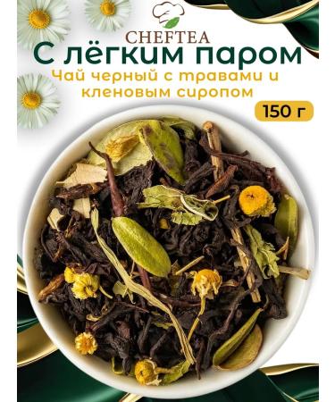 Chef Tea Tea black herbal collection with a light steam 150g
