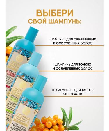 Natura Siberica Shampoo for dyed lightened hair sea buckthorn 400ml - Buy Online on GoSupps.com