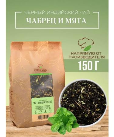 Chef Tea Black tea with thyist and mint 150g