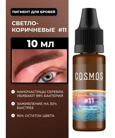 ALENA COSMOS Pigment for permanent eyebrow makeup light brown